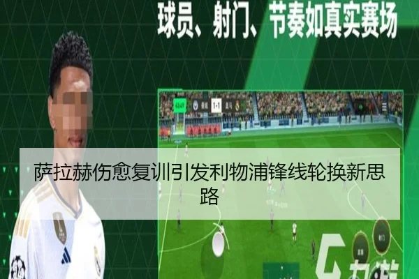 萨拉赫伤愈复训引发利物浦锋线轮换新思路